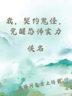 我，契约鬼怪，觉醒恐怖实力