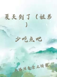 夏天到了（姐弟）