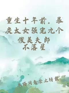 重生十年前，暴戾太女强宠九个俊美夫郎