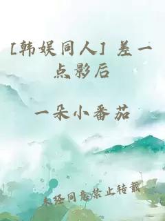 [韩娱同人] 差一点影后