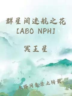 群星间迷航之花[ABO NPH]