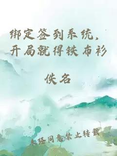 绑定签到系统，开局就得铁布衫