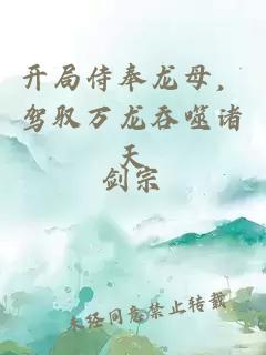 开局侍奉龙母，驾驭万龙吞噬诸天