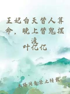 王妃白天替人算命，晚上替鬼摆渡