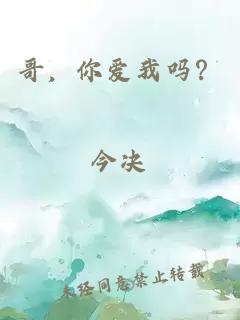 哥，你爱我吗？