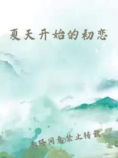 夏天开始的初恋