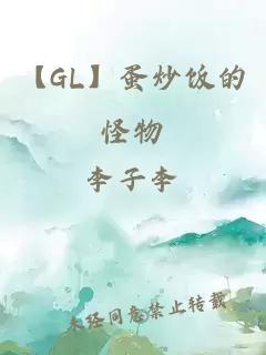 【GL】蛋炒饭的怪物