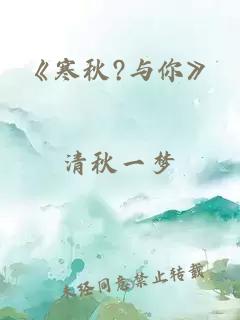 《寒秋?与你》