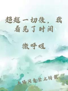 超越一切後，我看见了时间