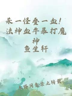 杀一怪叠一血！法神血牛暴打魔神