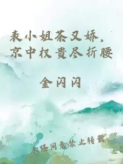 表小姐茶又娇，京中权贵尽折腰