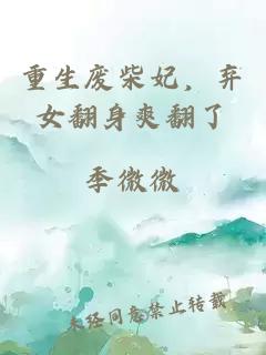 重生废柴妃，弃女翻身爽翻了