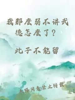 我那麽弱不讲武德怎麽了？