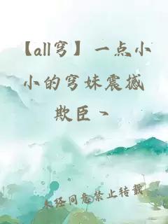 【all穹】一点小小的穹妹震撼