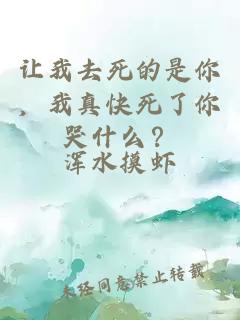让我去死的是你，我真快死了你哭什么？
