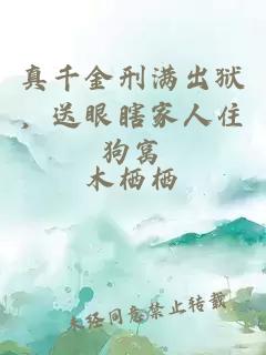 真千金刑满出狱，送眼瞎家人住狗窝