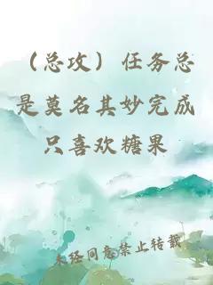 （总攻）任务总是莫名其妙完成