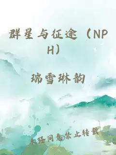 群星与征途（NPH）