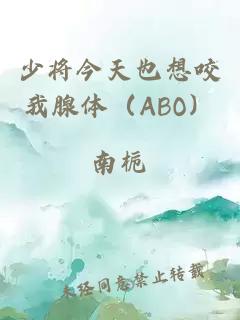 少将今天也想咬我腺体（ABO）