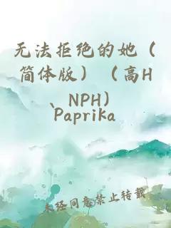 无法拒绝的她（简体版）（高H、NPH）
