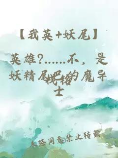 【我英+妖尾】英雄?......不，是妖精尾巴的魔导士