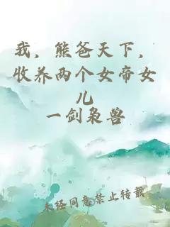 我，熊爸天下，收养两个女帝女儿