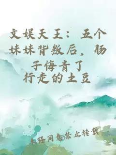 文娱天王：五个妹妹背叛后，肠子悔青了
