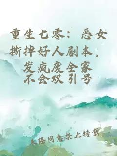 重生七零：恶女撕掉好人剧本，发疯废全家