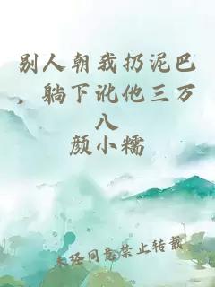 别人朝我扔泥巴，躺下讹他三万八