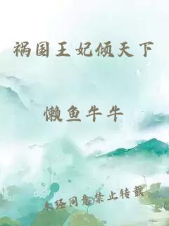 祸国王妃倾天下