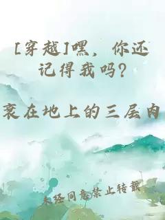 [穿越]嘿，你还记得我吗?
