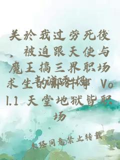 关於我过劳死後，被迫跟天使与魔王搞三界职场求生的那件事 Vol.1 天堂地狱皆职场