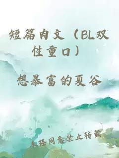 短篇肉文（BL双性重口）