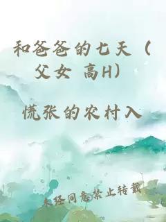 和爸爸的七天（父女 高H）