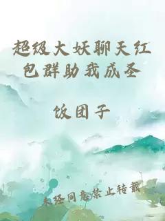 超级大妖聊天红包群助我成圣