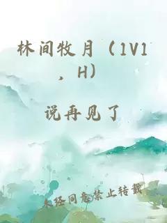 林间牧月（1V1，H）