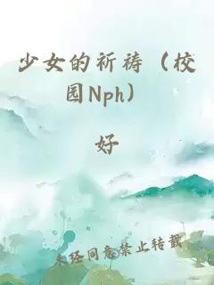 少女的祈祷（校园Nph）