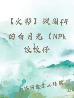 【火影】战国f4的白月光（NPh）