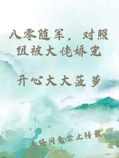 八零随军，对照组被大佬娇宠