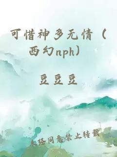 可惜神多无情（西幻nph）