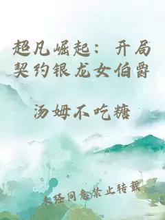 超凡崛起：开局契约银龙女伯爵