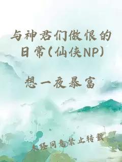 与神君们做恨的日常(仙侠NP)
