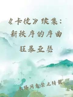 《卡徒》续集：新秩序的序曲