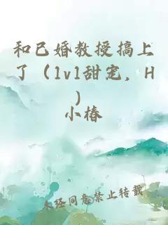 和已婚教授搞上了（1v1甜宠，H）