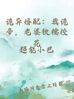 诡异婚配：我诡帝，老婆软糯校花