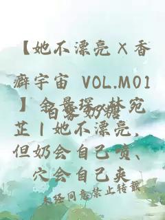 【她不漂亮×香癖宇宙 VOL.M01】余景琛x林宛芷｜她不漂亮，但奶会自己喷、穴会自己夹
