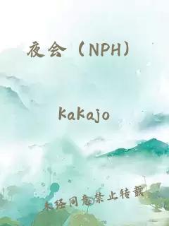 夜会（NPH）
