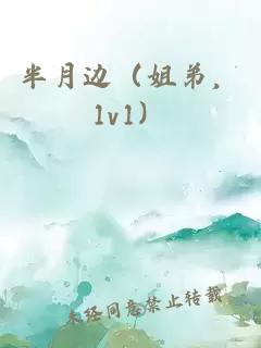 半月边（姐弟，1v1）