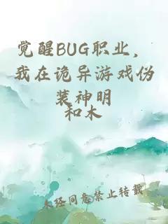 觉醒BUG职业，我在诡异游戏伪装神明