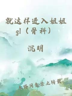 就这样进入姐姐gl（骨科）